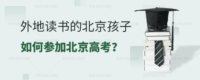 外地讀書的北京孩子如何參加北京高考