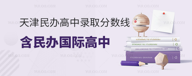 天津民辦高中錄取分數(shù)線