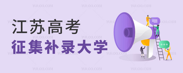 最近三年江蘇高考征集補錄的大學