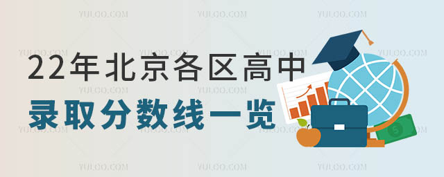 北京高中錄取分?jǐn)?shù)線.jpg
