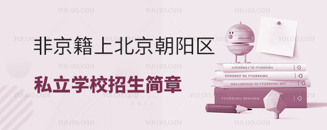 非京籍上北京朝陽區(qū)私立學校招生簡章