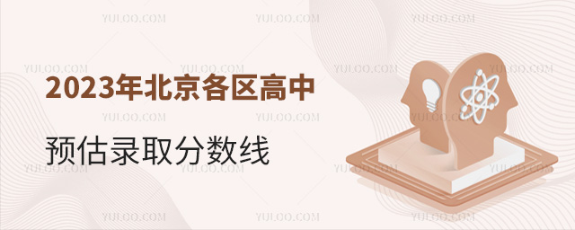 2023年北京各區(qū)高中預(yù)估錄取分數(shù)線53.jpg