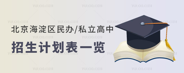 北京海淀區(qū)民辦私立高中招生計劃表一覽