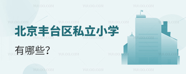 北京豐臺(tái)區(qū)私立小學(xué)有哪些