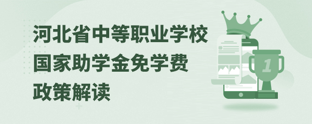 河北省中等職業(yè)學(xué)校國家助學(xué)金免學(xué)費(fèi)政策解讀1.jpg