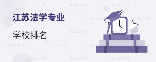 江蘇法學(xué)專業(yè)學(xué)校排名