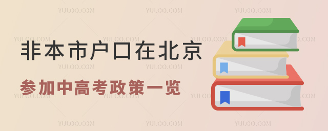 非本市戶口在北京參加中高考政策一覽
