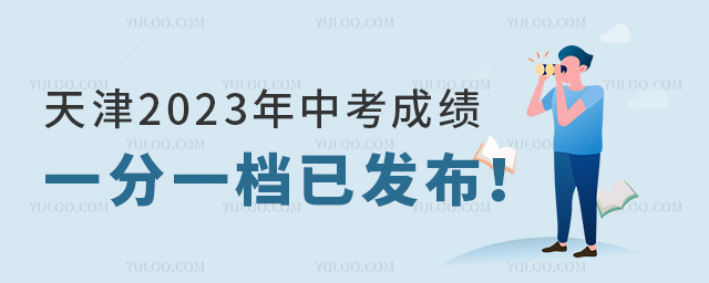天津2023年中考成績一分一檔已發(fā)布
