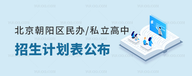北京朝陽區(qū)民辦私立高中招生計劃表