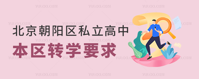 北京朝陽區(qū)私立高中本區(qū)轉(zhuǎn)學(xué)要求