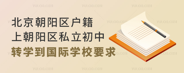 北京朝陽區(qū)戶籍上朝陽區(qū)私立初中轉(zhuǎn)學(xué)到國際學(xué)校要求