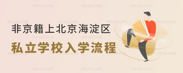 非京籍上北京海淀區(qū)私立學(xué)校入學(xué)流程