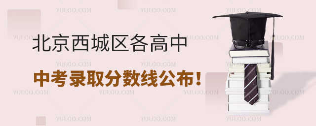北京西城區(qū)各高中錄取分?jǐn)?shù)線