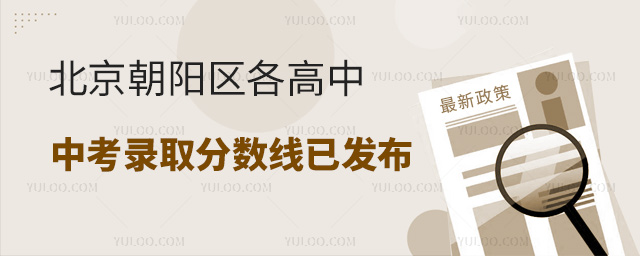 北京朝陽(yáng)區(qū)各高中錄取分?jǐn)?shù)線