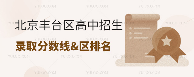 北京豐臺區(qū)高中招生錄取分數線