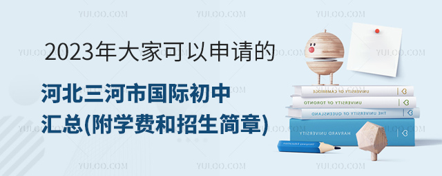 2023年大家可以申請的河北三河市國際初中有哪些.jpg
