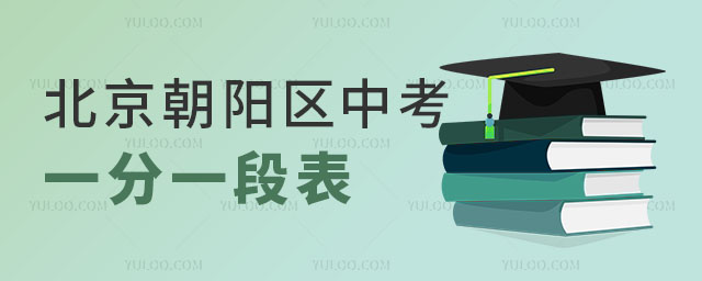 朝陽區(qū)中考一分一段表