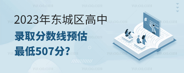 2023年東城區(qū)高中錄取分數(shù)線.jpg