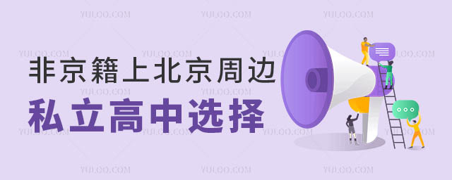 非京籍上北京周邊私立高中