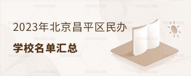 2023年北京昌平區(qū)民辦學(xué)校名單匯總