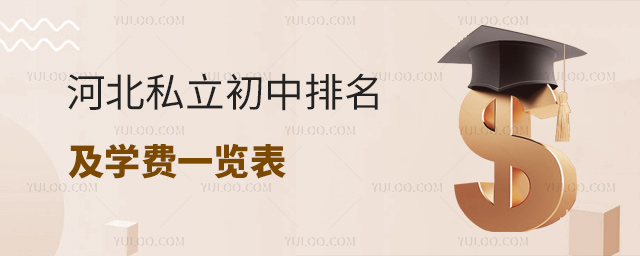 河北私立初中排名及學費一覽表