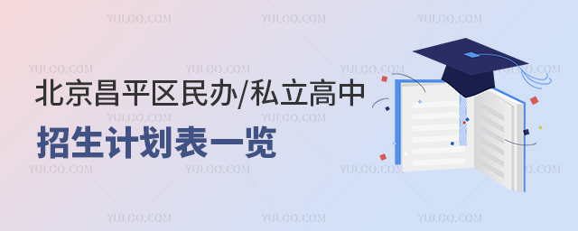 北京昌平區(qū)2023年民辦私立高中招生計(jì)劃表