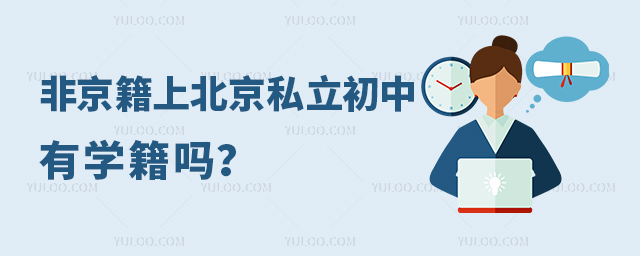 非京籍上北京私立初中有學(xué)籍嗎