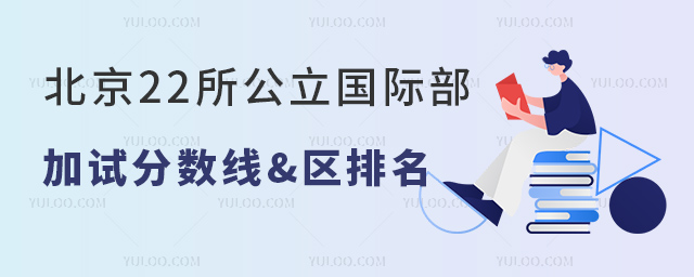2023年北京22所公立國際部加試分?jǐn)?shù)線&區(qū)排名一覽.jpg