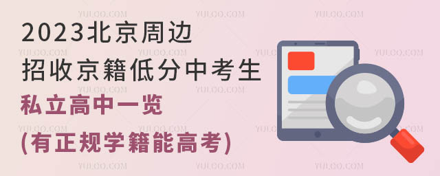 2023北京周邊招收京籍低分中考生的私立高中一覽(有正規(guī)學(xué)籍能高考)