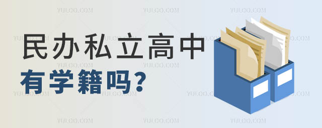 讀民辦私立高中有學(xué)籍嗎.jpg