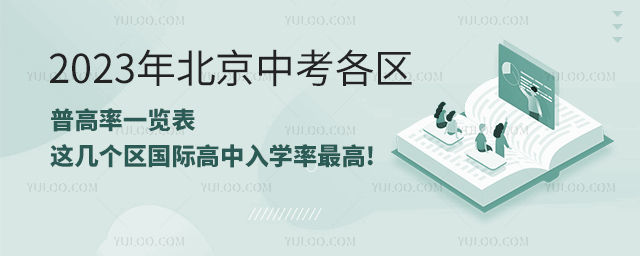 2023年北京中考各區(qū)普高率一覽表.jpg