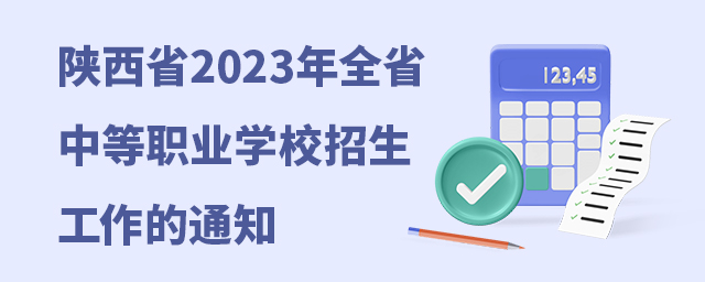陜西省2023年全省中等職業(yè)學(xué)校招生工作的通知1.jpg
