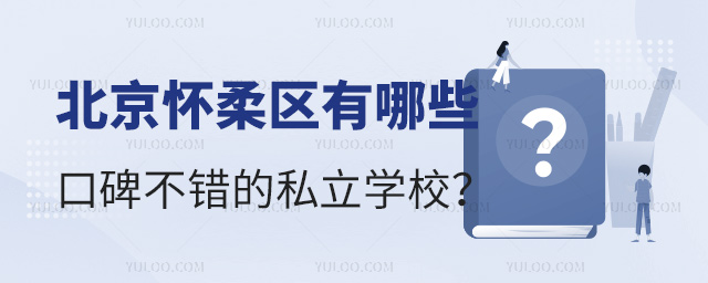 北京懷柔區(qū)有哪些口碑不錯的私立學(xué)校.jpg