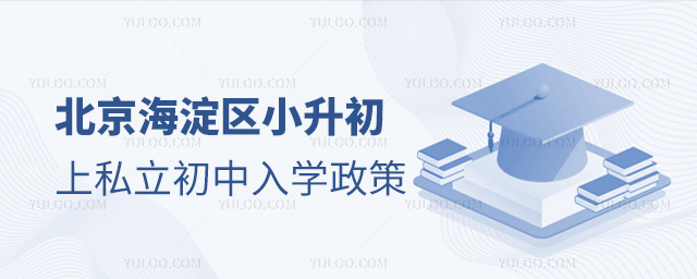 北京海淀區(qū)小升初上私立初中入學(xué)政策