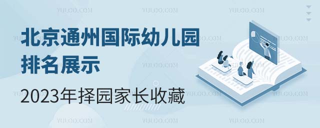 北京通州國際幼兒園排名展示,2023年擇園家長收藏.jpg