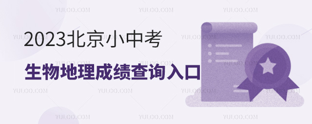 2023北京小中考生物地理成績