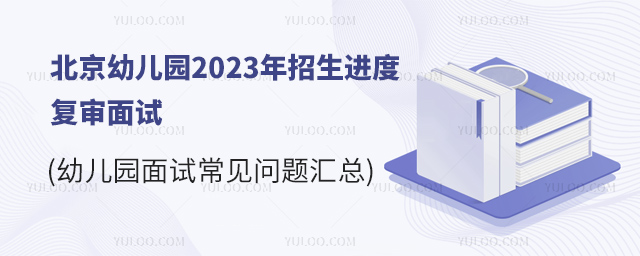 幼兒園面試常見問題匯總.jpg