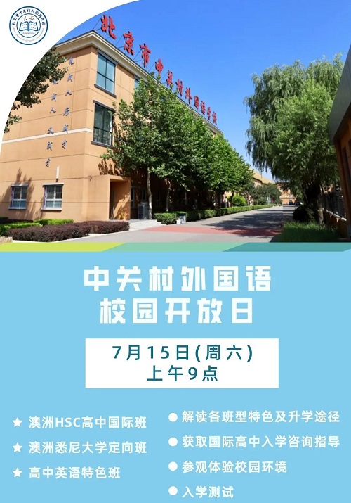 北京市中關(guān)村外國(guó)語(yǔ)學(xué)校國(guó)際高中開(kāi)放日.jpg