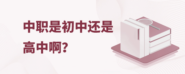 中職是初中還是高中啊