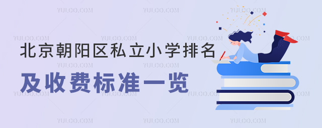 北京朝陽(yáng)區(qū)私立小學(xué)排名及收費(fèi)標(biāo)準(zhǔn)一覽