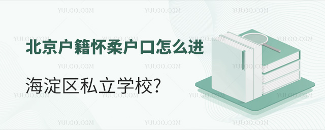 北京戶籍懷柔戶口怎么進(jìn)海淀區(qū)私立學(xué)校