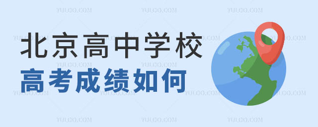 北京高中學(xué)校高考成績(jī).jpg