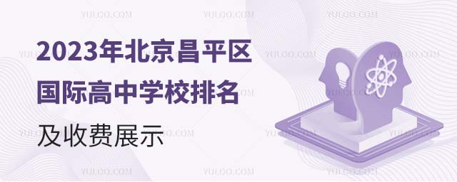 2023年北京昌平區(qū)國(guó)際高中學(xué)校排名及收費(fèi)展示.jpg