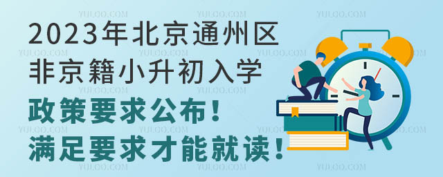 2023걱ͨ݅^(q)ǾСW(xu)Ҫ󹫲MҪܾx