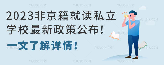 2023Ǿx˽W(xu)У߹һ˽Ԕ