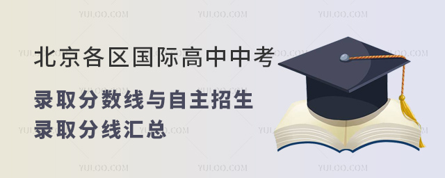 2023年北京各區(qū)國際高中中考錄取分數(shù)線與自主招生錄取分線匯總.jpg
