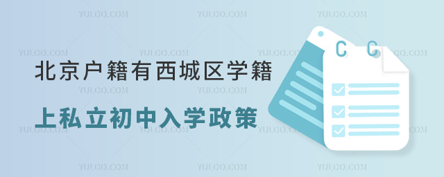 北京戶(hù)籍有西城區(qū)學(xué)籍上私立初中入學(xué)政策