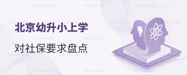 北京幼升小上學(xué)對(duì)社保要求盤點(diǎn)