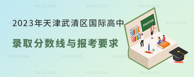 2023年天津武清區(qū)國(guó)際高中錄取分?jǐn)?shù)線與報(bào)考要求.jpg