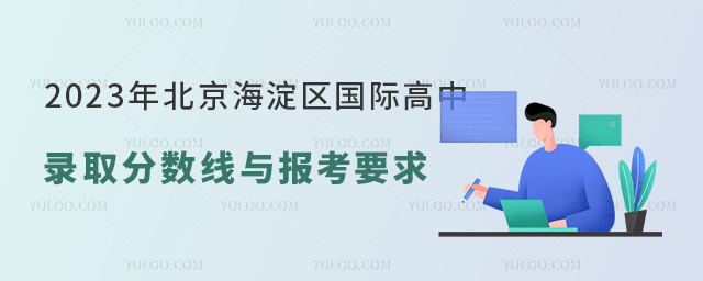 2023年北京海淀區(qū)國(guó)際高中錄取分?jǐn)?shù)線與報(bào)考要求.jpg